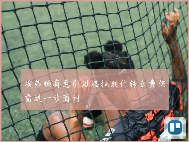 埃弗顿有意引进格拉利什转会费仍需进一步商讨