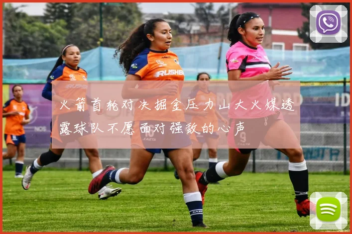 火箭首轮对决掘金压力山大火媒透露球队不愿面对强敌的心声