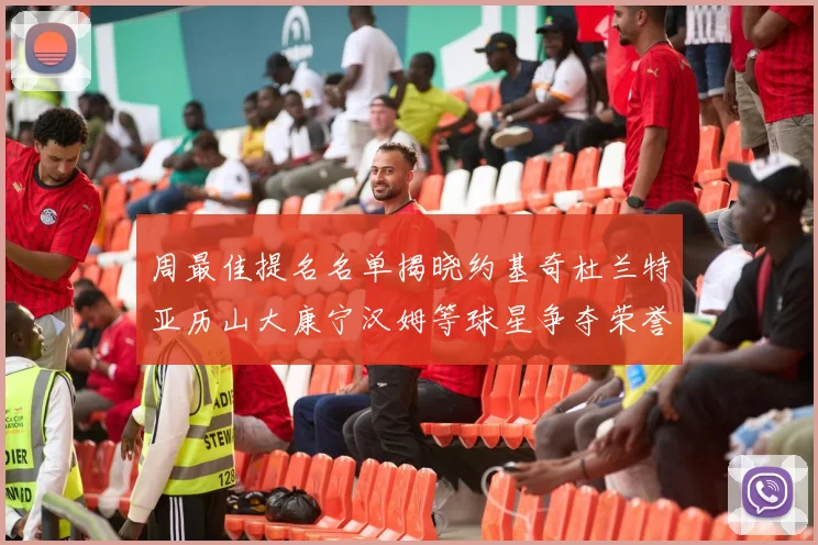 周最佳提名名单揭晓约基奇杜兰特亚历山大康宁汉姆等球星争夺荣誉