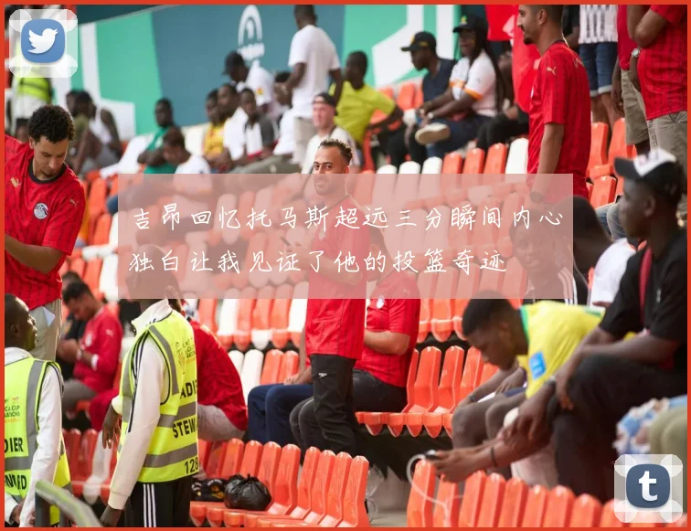 吉昂回忆托马斯超远三分瞬间内心独白让我见证了他的投篮奇迹