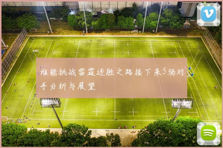 谁能挑战雷霆连胜之路接下来5场对手分析与展望