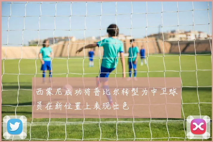 西蒙尼成功将普比尔转型为中卫球员在新位置上表现出色
