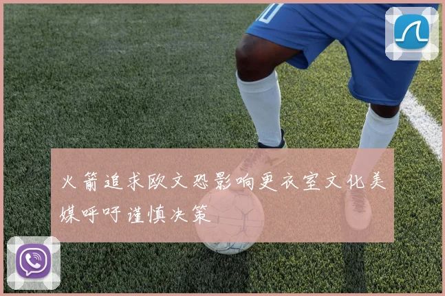 火箭追求欧文恐影响更衣室文化美媒呼吁谨慎决策