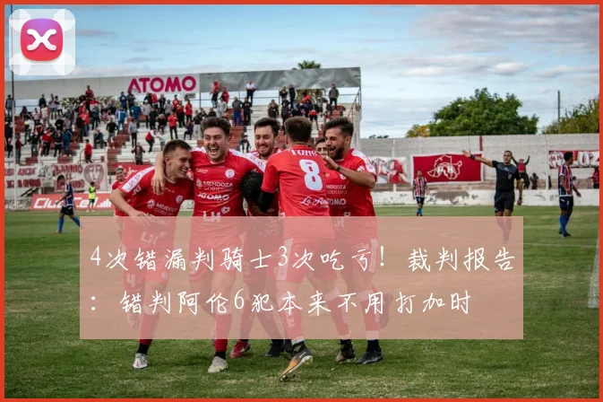 4次错漏判骑士3次吃亏！裁判报告：错判阿伦6犯本来不用打加时