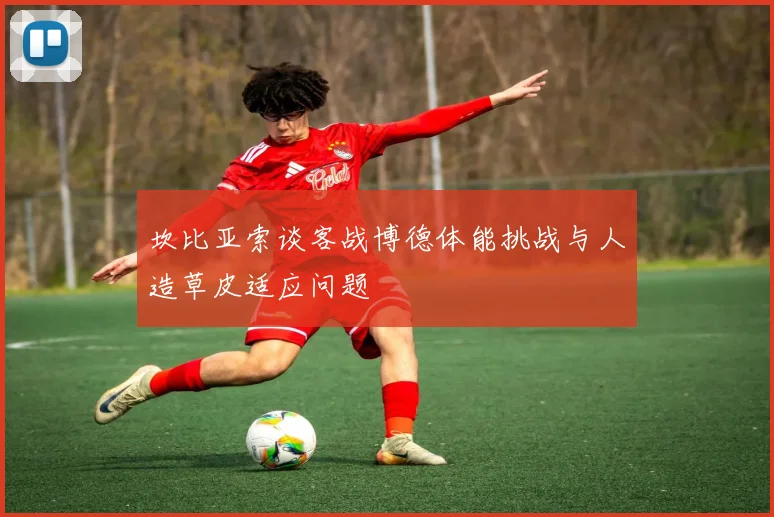 坎比亚索谈客战博德体能挑战与人造草皮适应问题