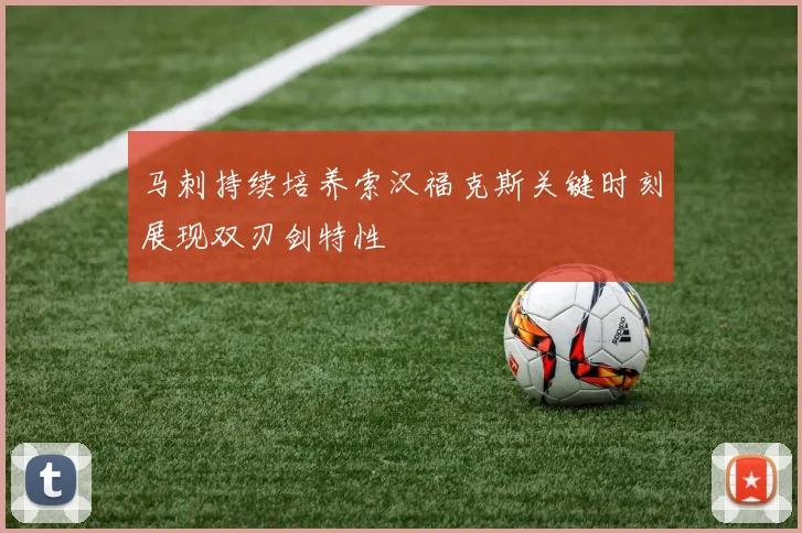 马刺持续培养索汉福克斯关键时刻展现双刃剑特性