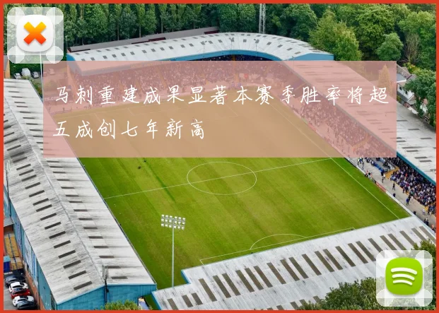 马刺重建成果显著本赛季胜率将超五成创七年新高