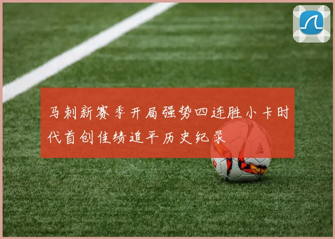 马刺新赛季开局强势四连胜小卡时代首创佳绩追平历史纪录