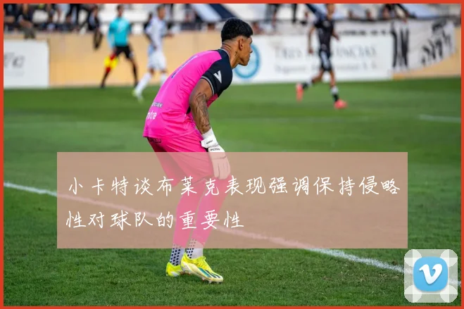 小卡特谈布莱克表现强调保持侵略性对球队的重要性