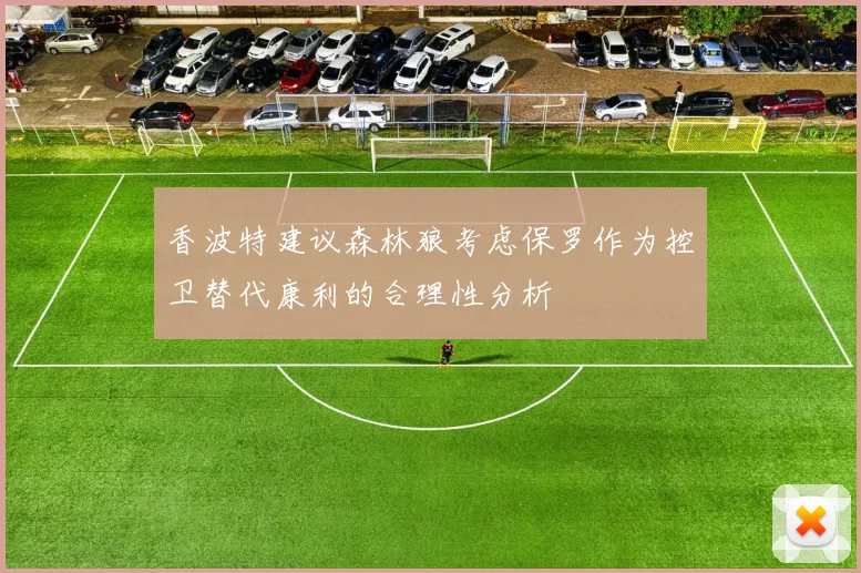 香波特建议森林狼考虑保罗作为控卫替代康利的合理性分析
